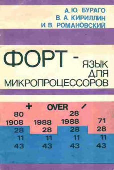 Книга Бураго А.Ю. ФОРТ — язык для микропроцессоров, 42-38, Баград.рф